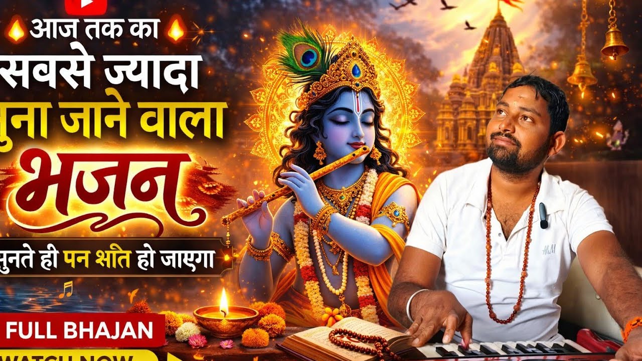 आज तक का सबसे ज्यादा सुना जाने वाला भजन 🙏