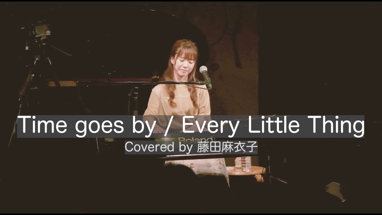 Every Little Thing「Time goes by」Covered by 藤田麻衣子