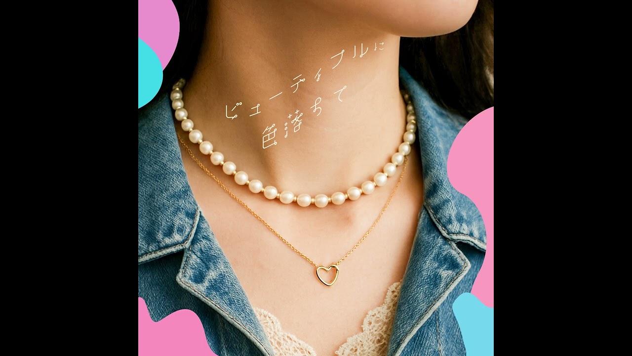 神澤柚子「ビューティフルに色落ちて」Official Audio