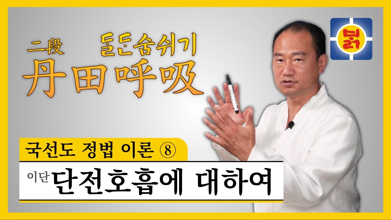 국선도 정법 이론 ⑧ - 이단단전호흡에 대하여(about IDan Danjeon breathing)