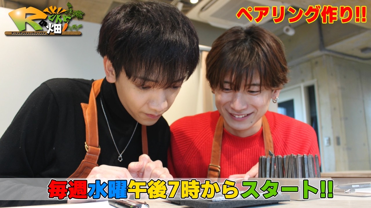 りくるかの畑＃45「ペアリング作り！！」