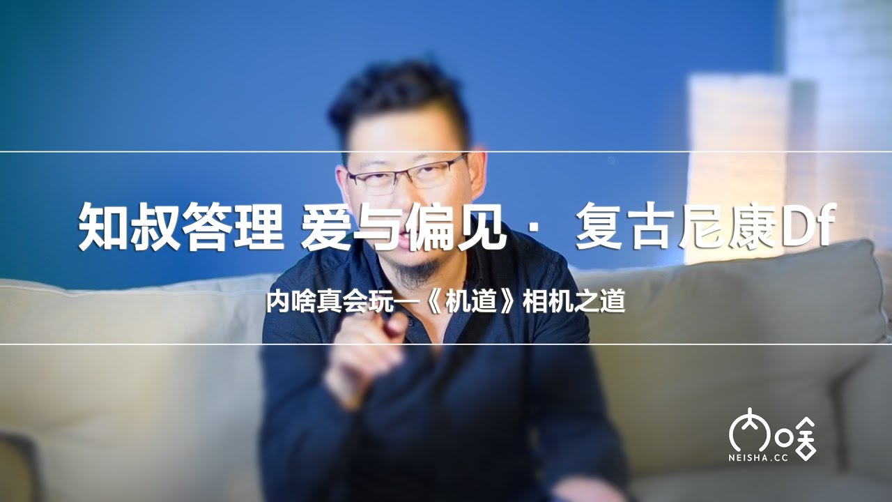 知叔答理 爱与偏见·复古尼康Df 《机道》第11期 | 内啥真会玩