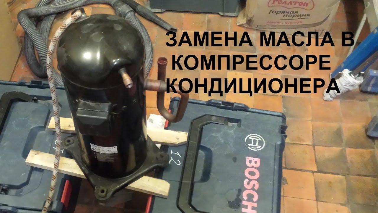 Замена масла в компрессоре кондиционера