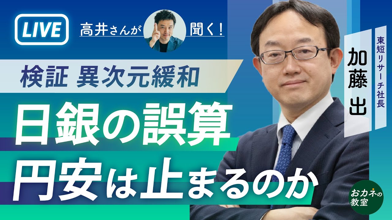 日銀の誤算と超円安　マイナス金利解除でも続く「出口なき超緩和」　植田和男総裁の次の一手は　財政膨張・円安・インフレのツケ　日本経済に出口は見えるのか　加藤出さんに聞く！【高井宏章のおカネの教室】