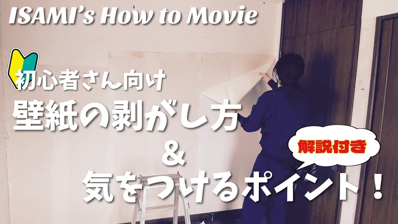 【DIY】壁紙の剥がし方＆気を付けるポイント！（初心者さん向け）【壁紙貼替/解説付き】