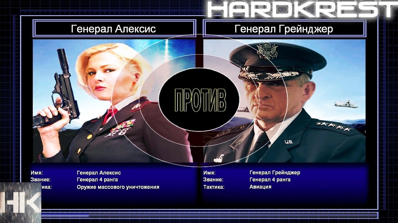 Command & Conquer Generals Zero Hour Challenge Hardcore - А.Александр vs Грейнджер =2=