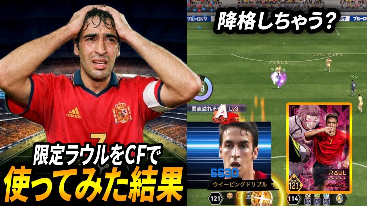 【ウイコレ】リーグでラウルCF起用して１週間戦った結果・・・