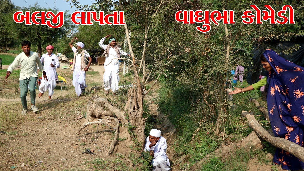 વાઘુભા અને કડવાભા ના મિત્ર ખોવાયા l Vaghubha Na Video l Kadvabha Na Video