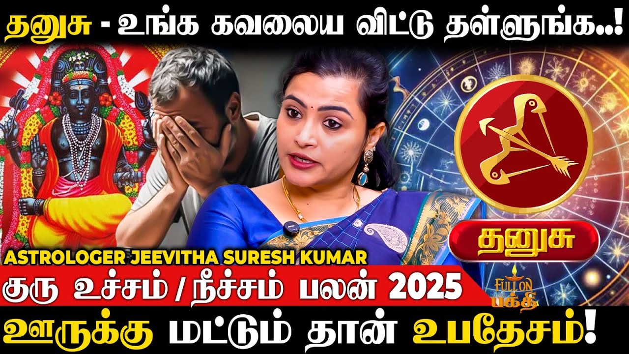 Dhanusu | ஏமாற்றத்தின் உச்சத்தில் முன்னேற்த்திற்கான வழி | Astrologer Jeevitha | Rasipalan2025