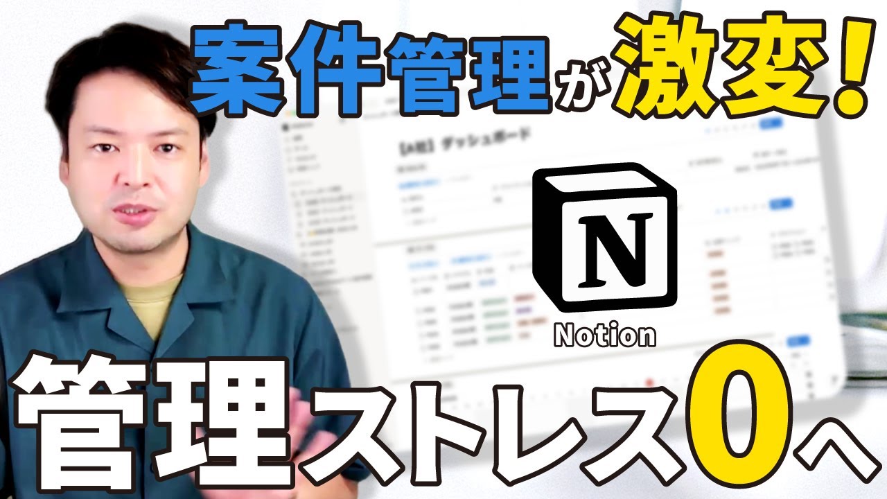 Notionで案件管理が激変！Web制作のデータベース活用術【3つのステップ】