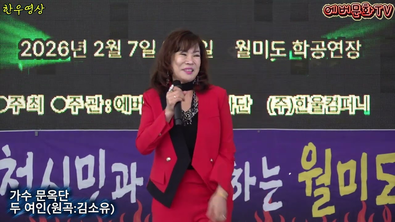가수 문옥단-두여인(원곡:김소유) /2026.2.7(토)/제57회 기획공연/설특집 열린음악회 /에버문화교류봉사단/(주)한울컴퍼니
