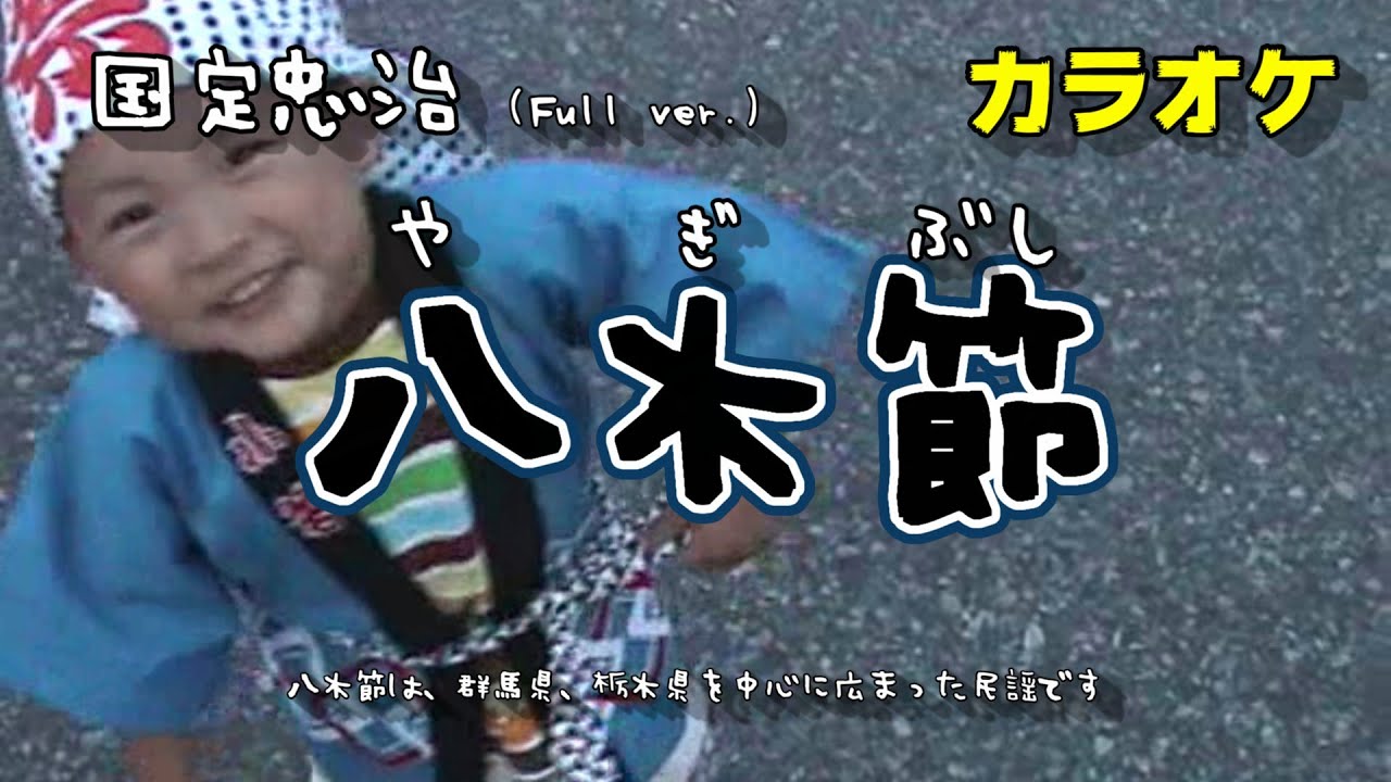 【八木節】民謡 ／ 国定忠治 FullVer.　＜群馬／栃木＞【カラオケ・笛太鼓修正版】
