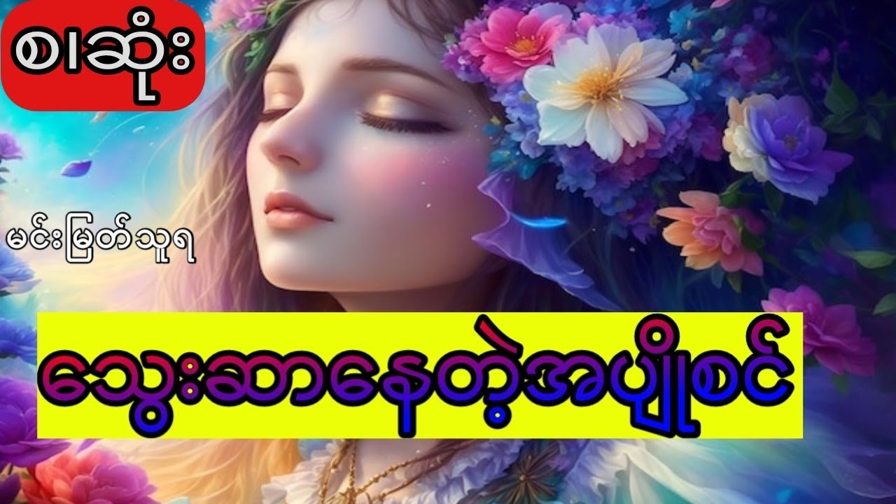 သွေးဆာနေတဲ့အပျိုစင် - မင်းမြတ်သူရ (အစ.အဆုံး)