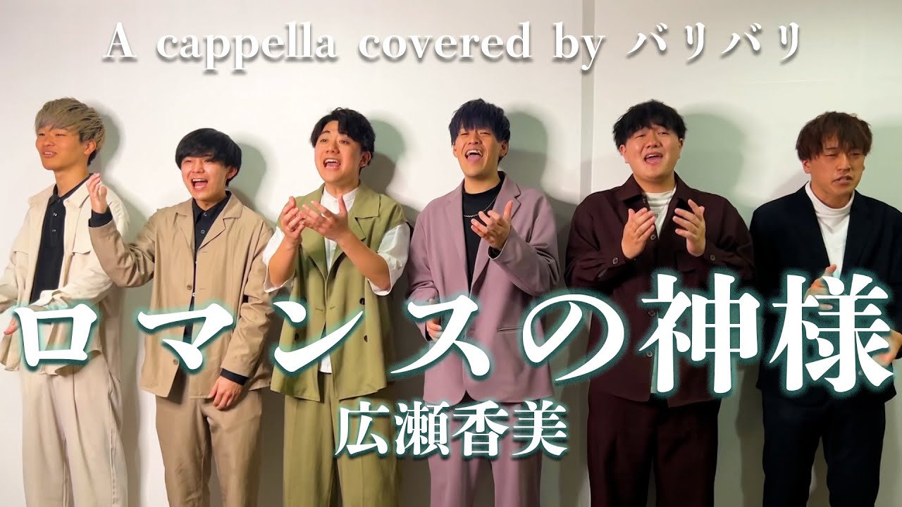 【ハモネプ優勝🥇】ロマンスの神様 / 広瀬香美（Covered by バリバリ）