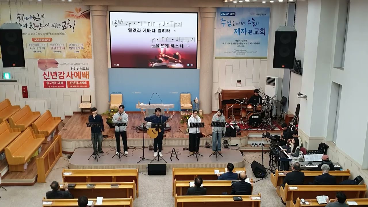 천안반석교회 주일저녁예배 준비찬양(2026,01,04)저 바다보다도 더 넓고+예수따라가며+열려라 에바다+지극히 높으신주+약할때강함되시네