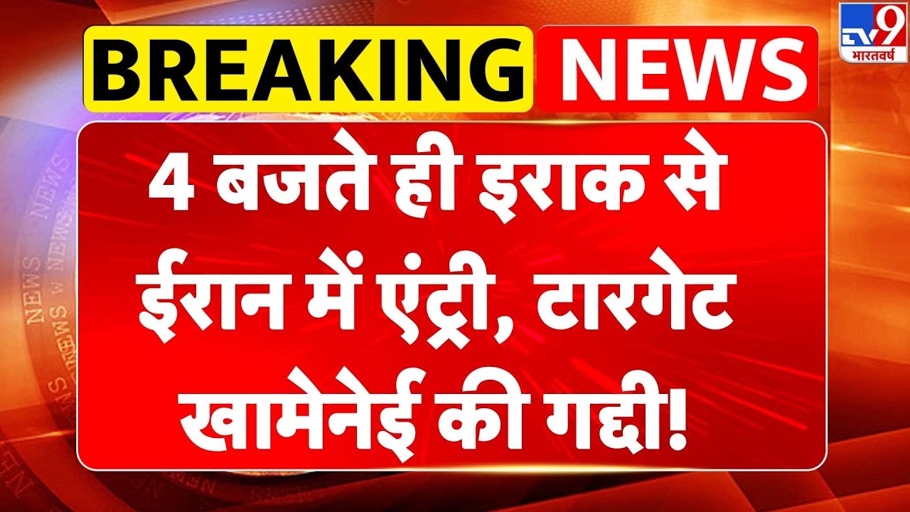 Breaking News: 4 बजते ही Iraq से Iran में एंट्री, टारगेट Khamenei की गद्दी! | Netanyahu | Trump | US