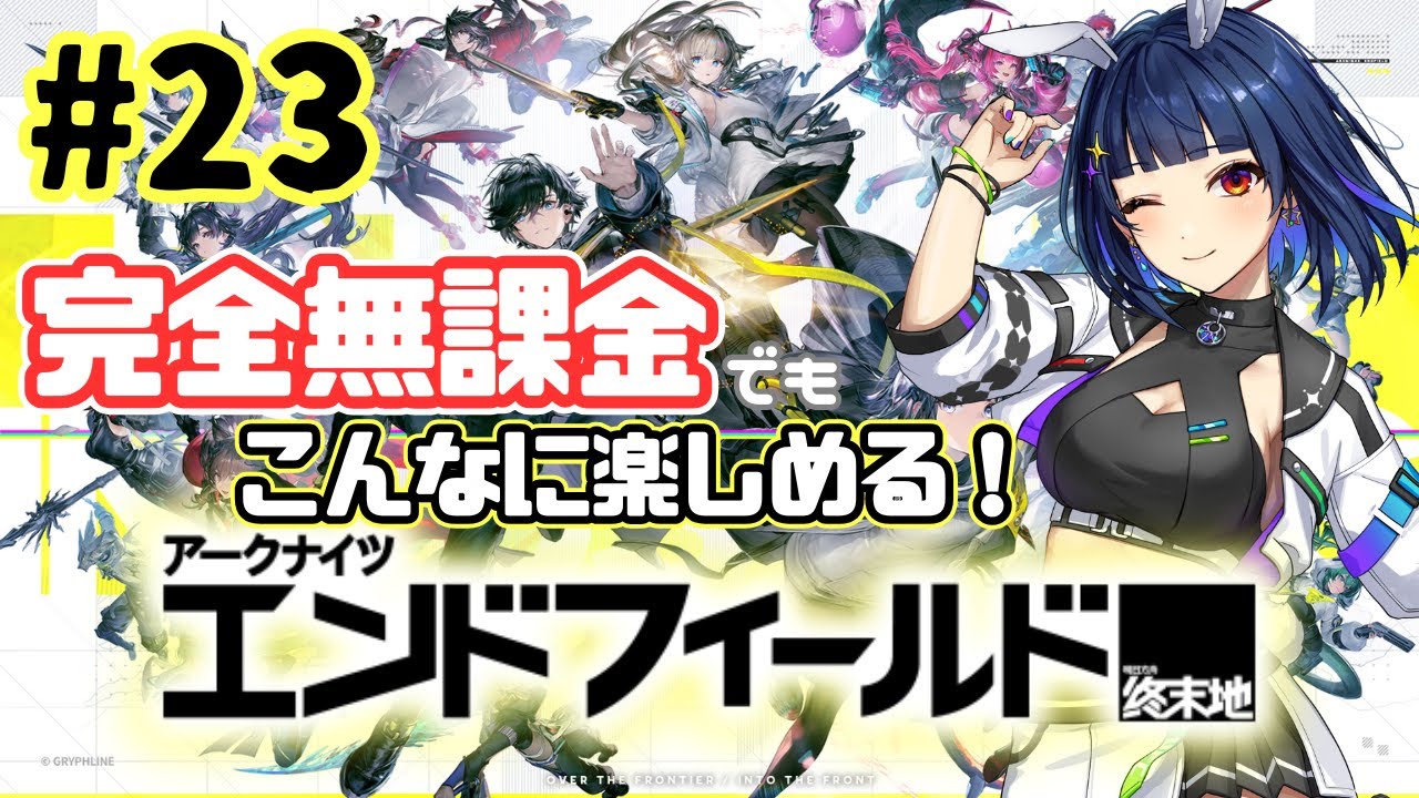 【アークナイツ：エンドフィールド】#23 シリーズ完全初見！新人管理人、うさみ！【 #PR / #ぶいきゃす / #vtuber 】