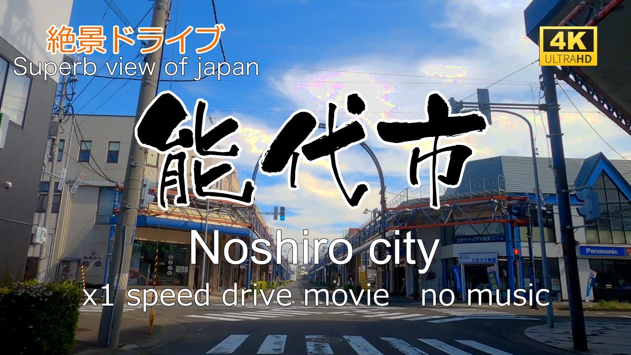 絶景ドライブ　能代市を走る　Superb view　Drive in japan. Noshiro city.