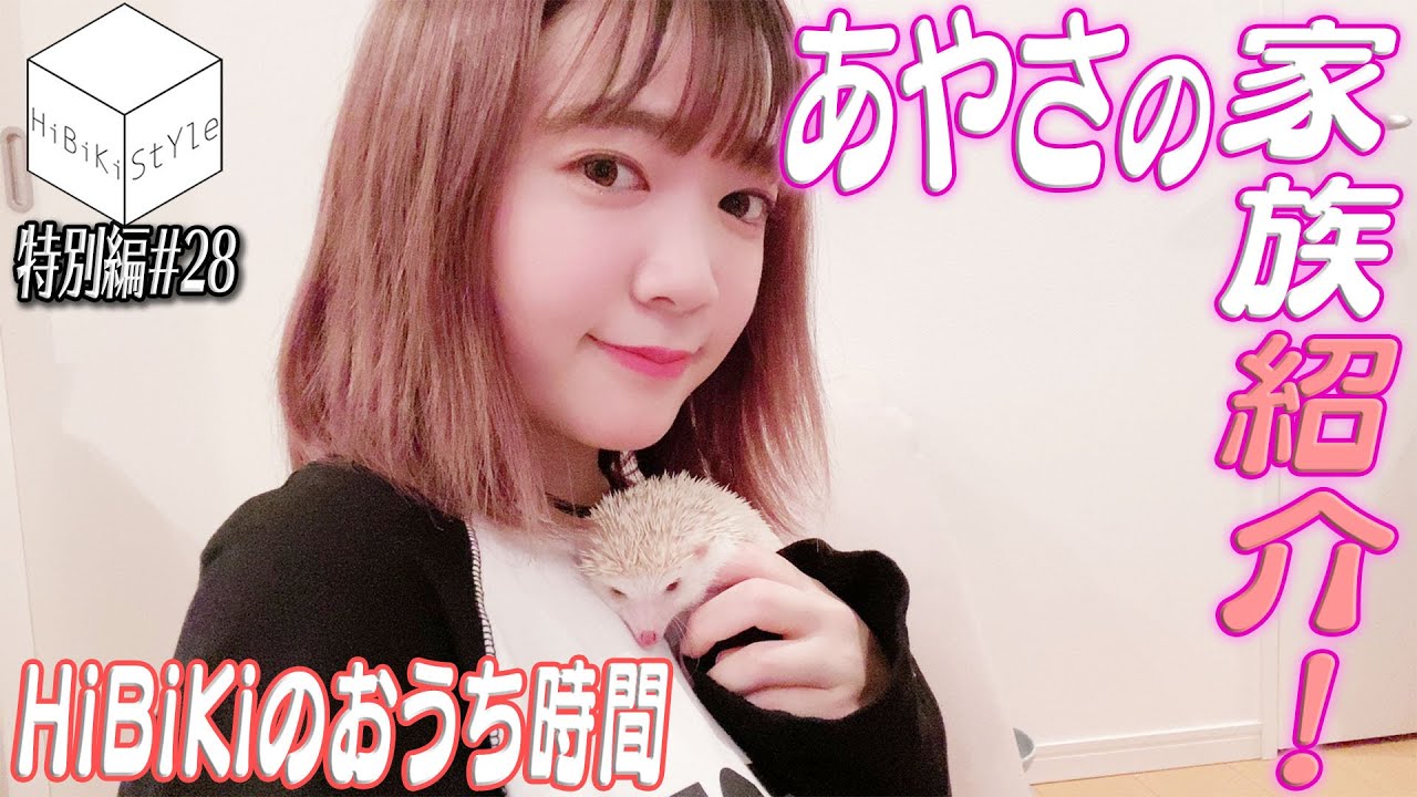 【#おうち時間】天使×天使！究極の癒しペットが登場！【HiBiKi StYle特別編#28】#伊藤彩沙
