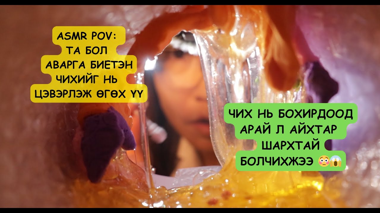 MONGOLIAN ASMR: АВАРГА БИЕТНИЙ ЧИХИЙГ ЭМЧИЛЖ ӨГЛӨӨ 😮👩🏼‍⚕️