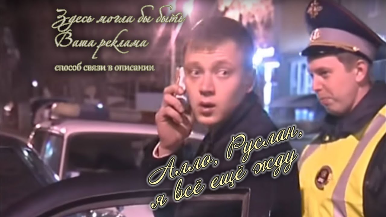 Алло, Руслан