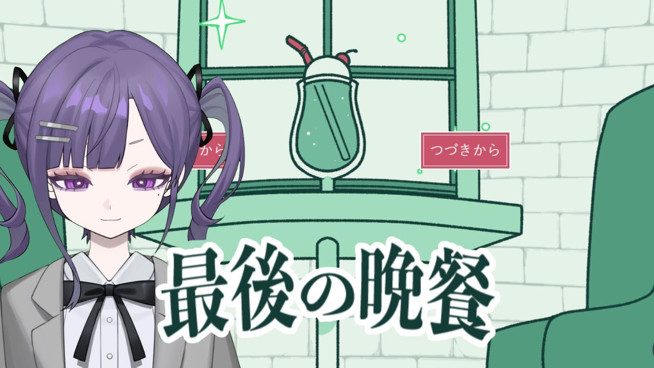 【実況】最後の晩餐【いくぞ】