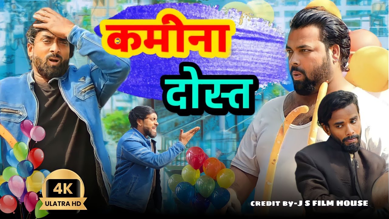 कमीना दोस्त। Tipu comedy । Js film house