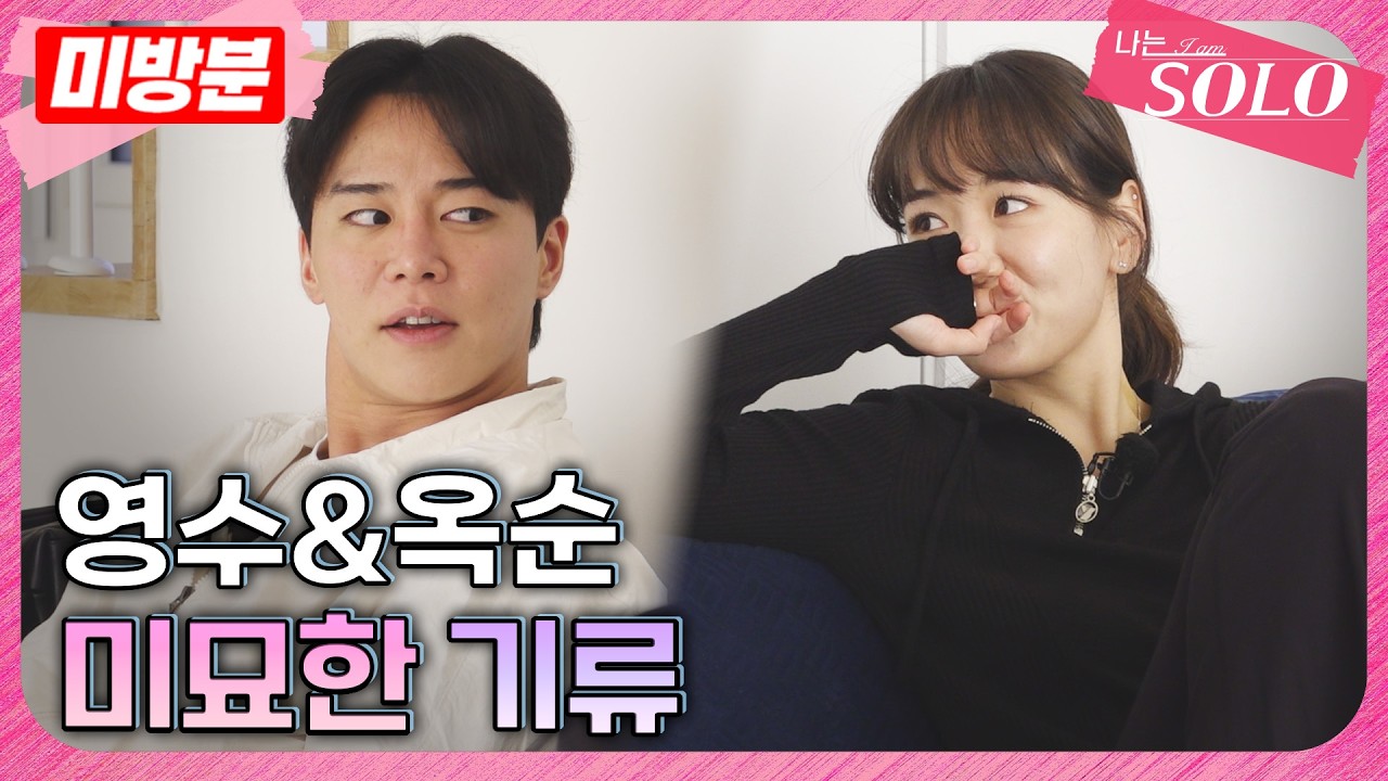 [나는 SOLO] ※미방분※ 30기_이거 그냥 썸 아닌데? 둘 사이 흐르는 설렘의 공기