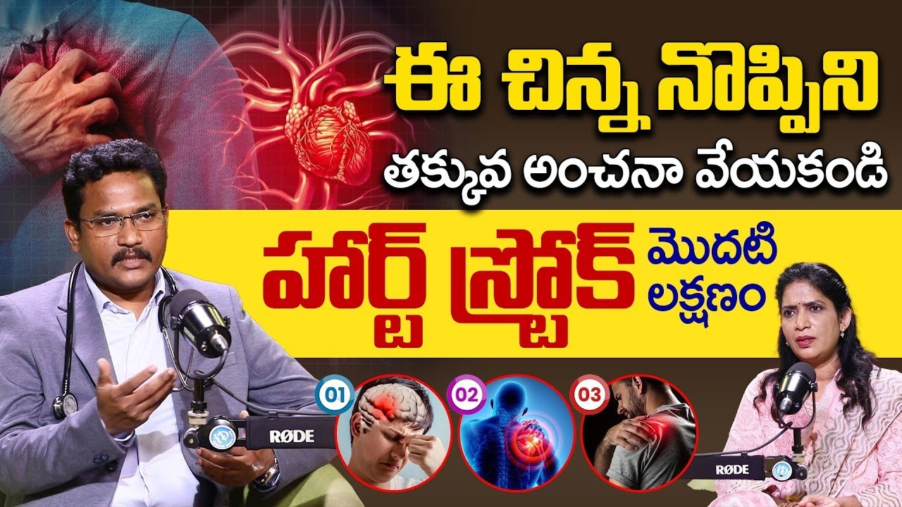 Dr Karunakar : మీరు నిర్లక్ష్యం చేసిన ఆ లక్షణం.. | Heart Stroke or Heart attack Symptoms and causes