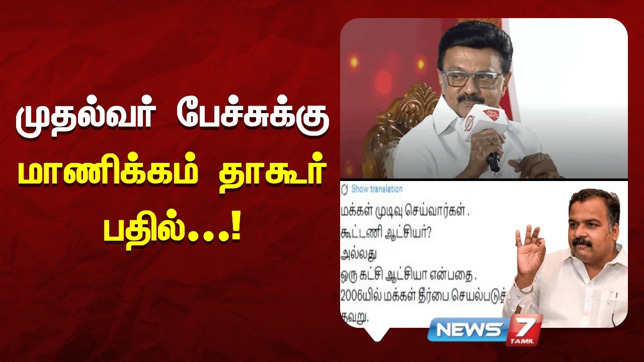 🔴Breaking | முதல்வர் பேச்சுக்கு மாணிக்கம் தாகூர் பதில்! | News7 Tamil