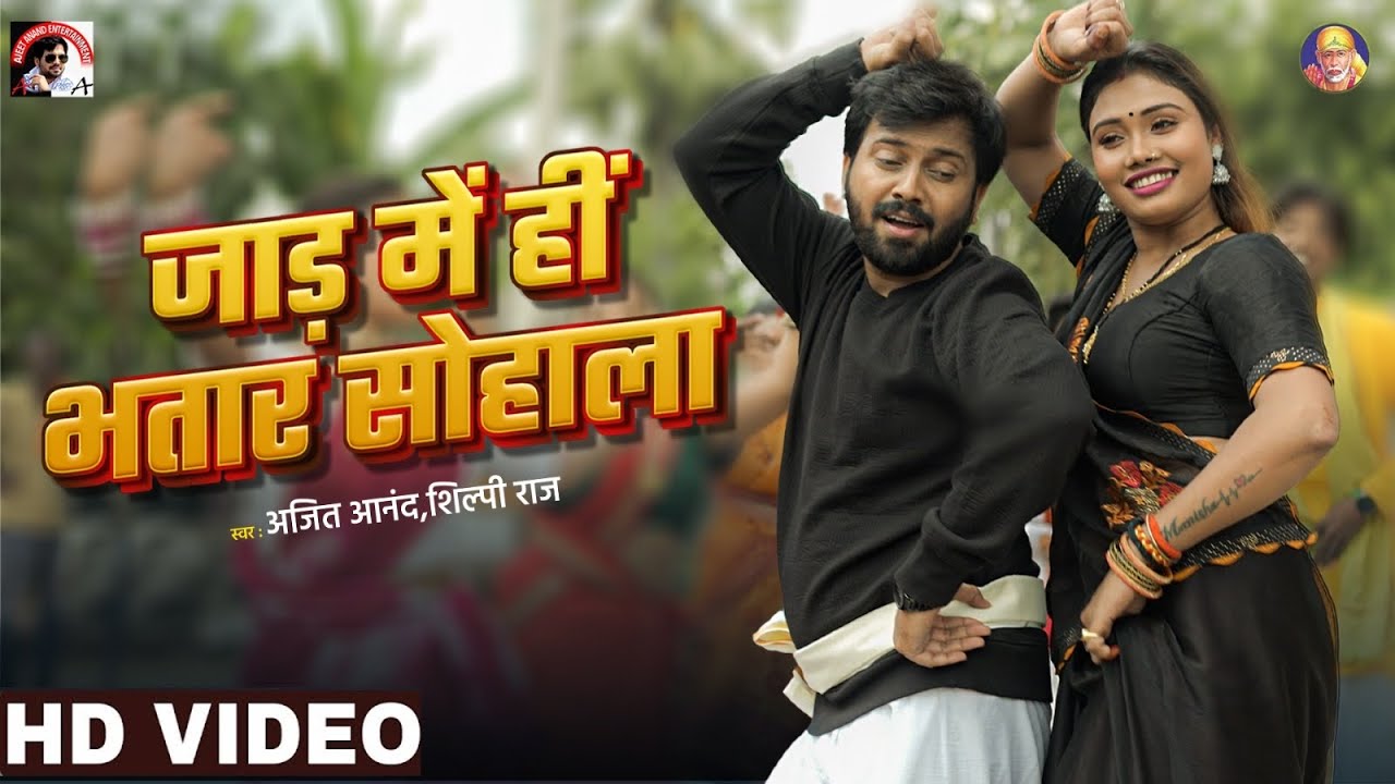 #VIDEO | Ajeet Anand & shilpi raj का सबसे सुपरहिट भोजपुरी गाना 2025 | जाड़ में हीं भतार सोहाला | 