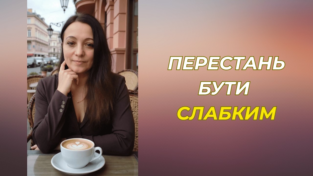 Перестань бути слабким. Почни контролювати своє життя.💪