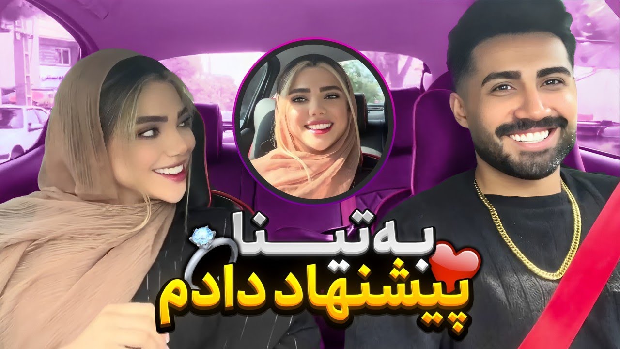 به تینا پیشنهاد دادم ❤ اوکی داد😍