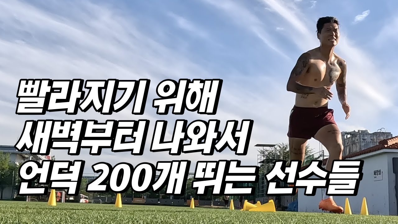 [축삶 EP.22] 단점 보완을 위해 새벽부터 언덕 200개 뛰는 K리그 선수들