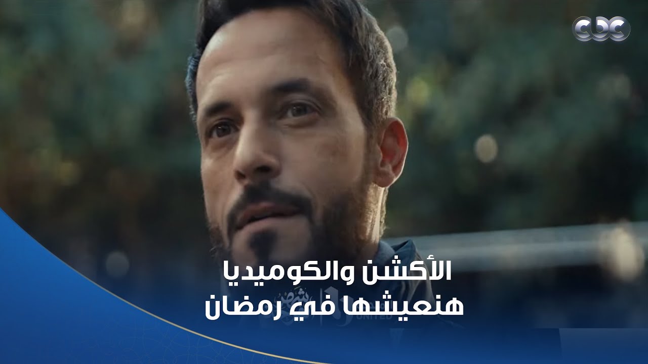 كومبو يحبس الأنفاس من الدراما والأكشن والكوميديا هنعيشه في رمضان مع أجمل المسلسلات على شاشات المتحدة