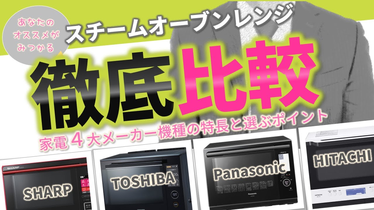 【2020年オーブンレンジおすすめ】家電4大メーカーを徹底比較・分析しました！