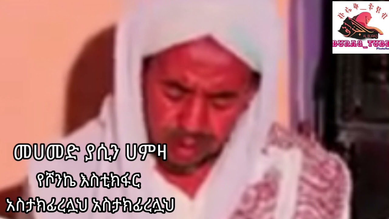 #መሀመድ #ያሲን#ሀምዛ #የአባየ የሾንኬ#እስቲክፋር#አስታክፊረሏህ #አስታክፊረሏህ#በቆንጆ ድምፅ