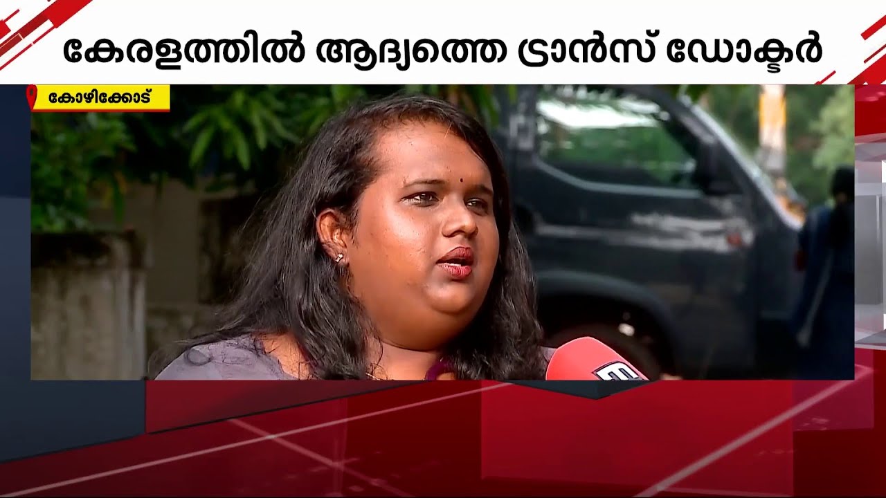MBBSനൊപ്പം സ്വന്തം സ്വത്വവും നേടി വിഭ ഉഷ രാധാകൃഷ്ണൻ- കേരളത്തിലെ ആ​ദ്യ ട്രാൻസ്ജെൻഡർ ഡോക്ടർ