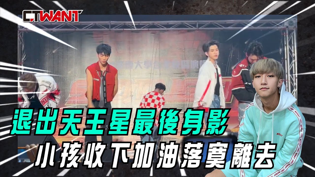 CTWANT 娛樂星聞 / 退出「天王星」最後曝光   小孩收下「加油」落寞離去