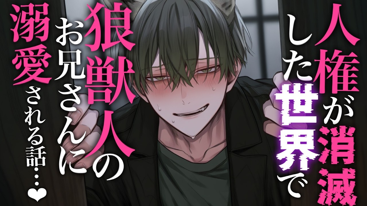 【ヤンデレ/溺愛】人権が消滅した世界で獣人のお兄さんに玄関こじ開けられて溺愛される話【シチュエーションボイス/女性向け】