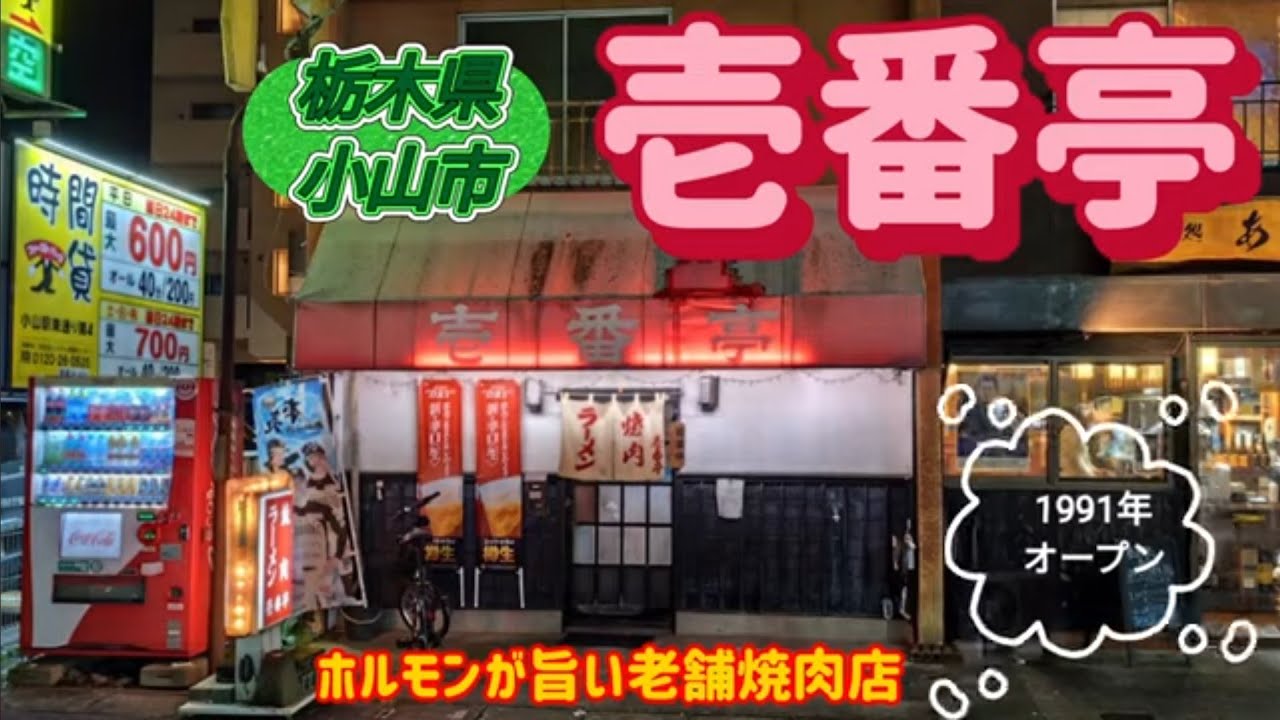 壱番亭・ホルモン焼肉（小山市）