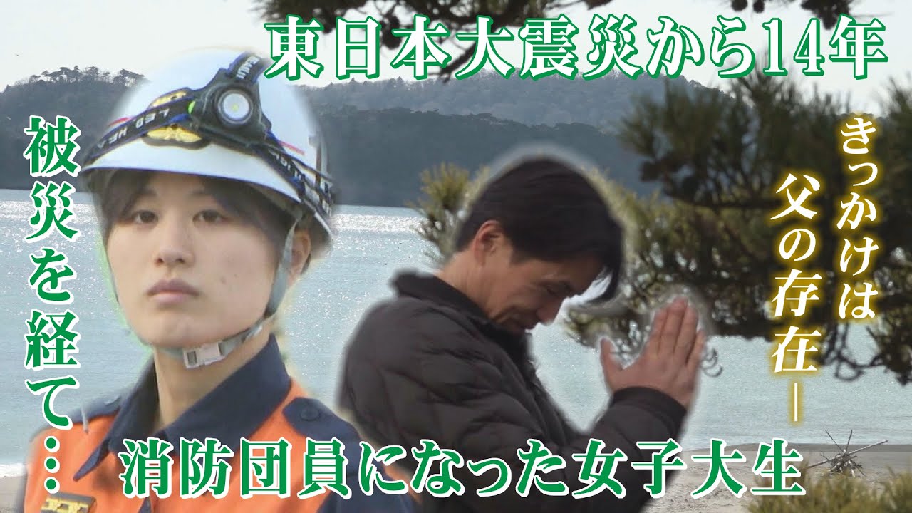 被災を経て 消防団員になった女子大生【東日本大震災から14年】（2025年3月11日 abnステーション）