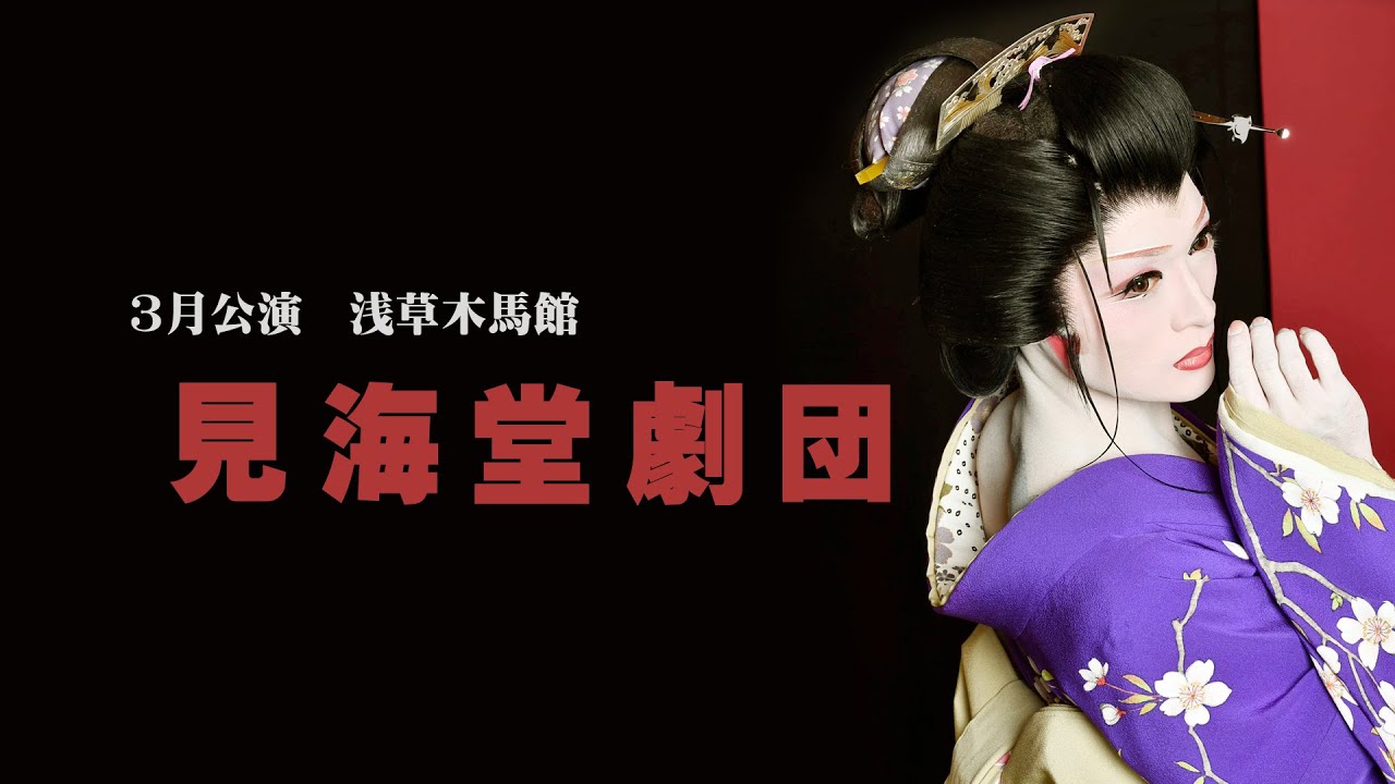 【見海堂劇団】浅草木馬館【３月公演】