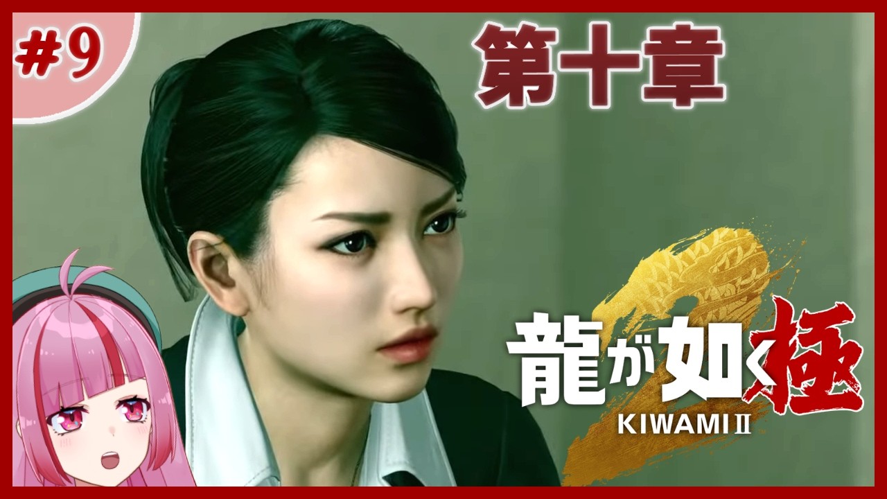 #9【龍が如く 極２】薫ちゃんは私が守るから安心してね！  ～第十章～【 VTuber / 眠々ミント 】