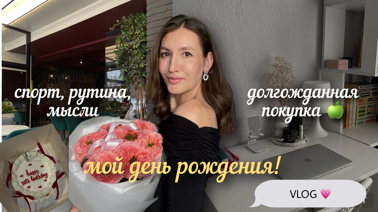 Влог: Мой день рождения. Купила MacBook. Про дисциплину и силу маленьких шагов✔️