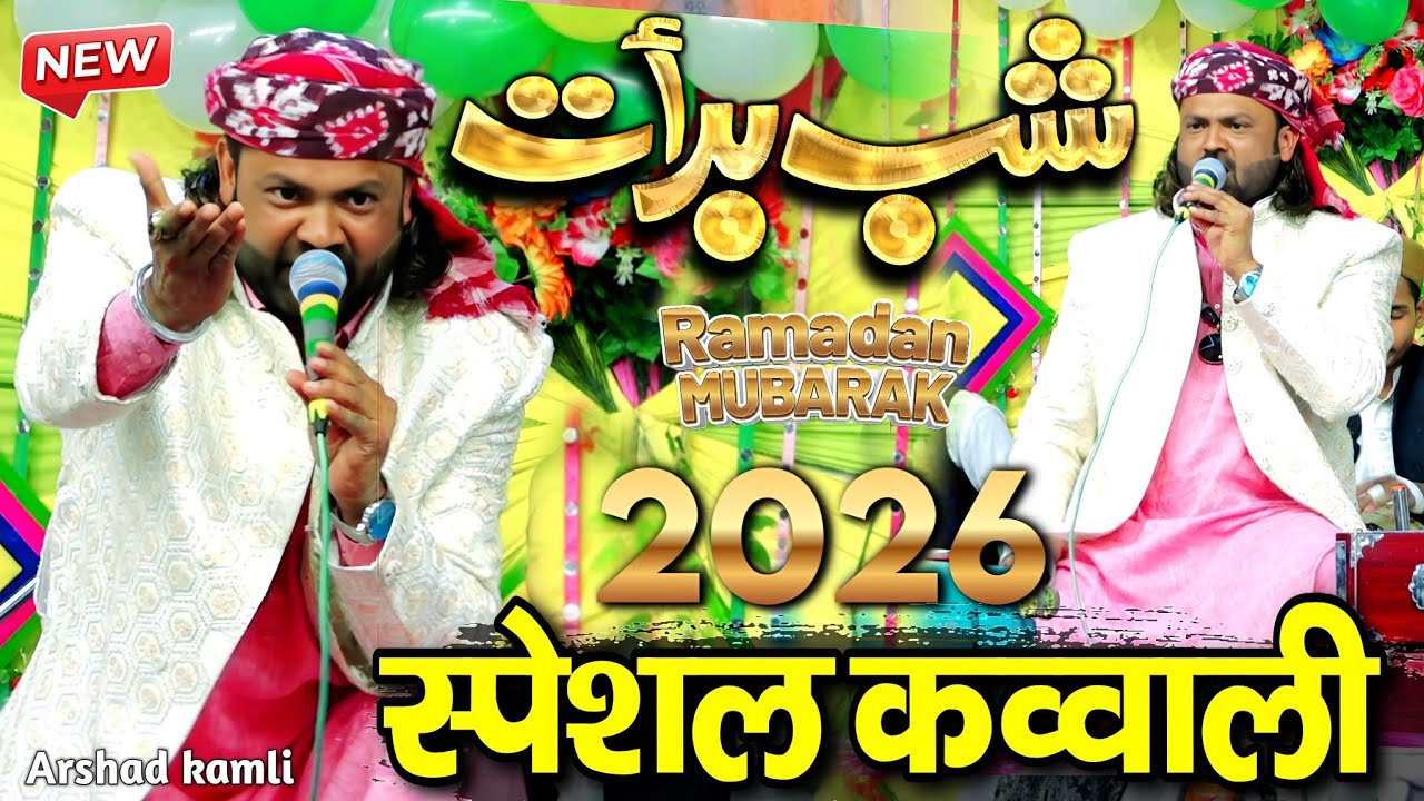 शबे बरात की स्पेशल क़व्वाली 2026 || shab e barat ki qawwali 2026 || arshad kamli ki kavvali 2026 