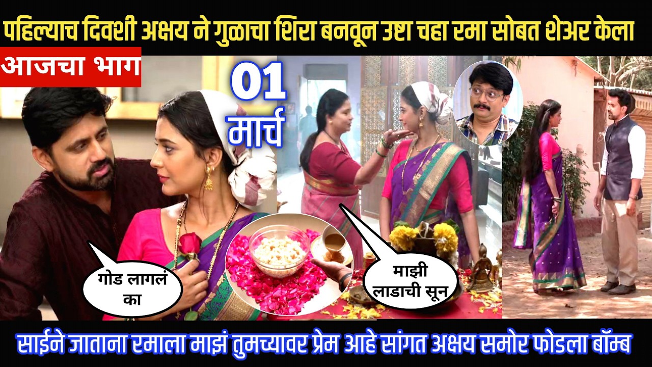Muramba today episode पहिल्याच दिवशी अक्षय ने गोडाचा शिरा बनवून उष्टाचार रमासोबत शेअर केला