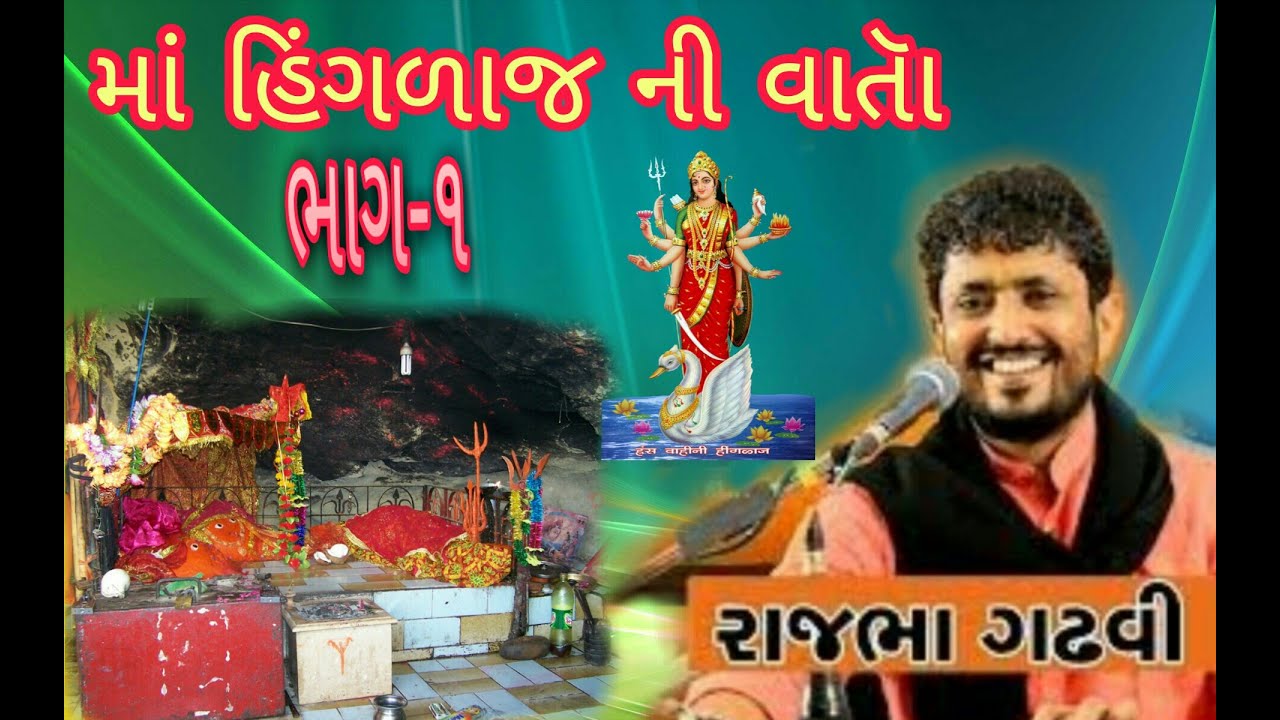 રાજભા ગઢવી-પાકિસ્તાન વાળા માં હિગળાજ ની વાત Part-1//jay hinglaj Maa//rajbha gadhavi//hinglaj mataji