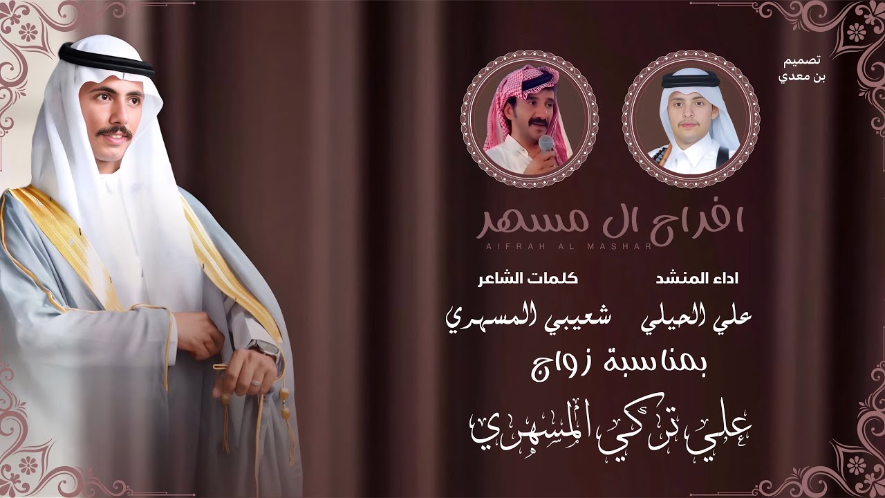 دمه - افراح ال مسهر - كلمات الشاعر شعيبي المسهري - اداء المنشد علي الحيلي( حصرياً ) 2025