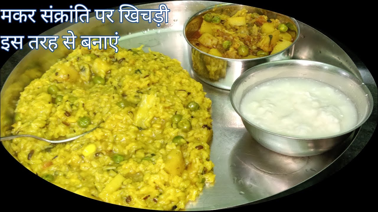 मकर संक्रांति स्पेशल सब्जी वाली खिचड़ी | आलू गोभी मटर टमाटर की चटपटी खिचड़ी | Khichdi Recipe